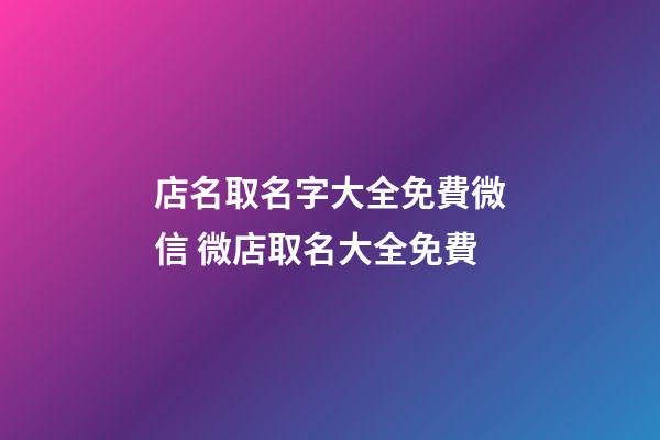 店名取名字大全免費微信 微店取名大全免費-第1張-店鋪起名-玄機派